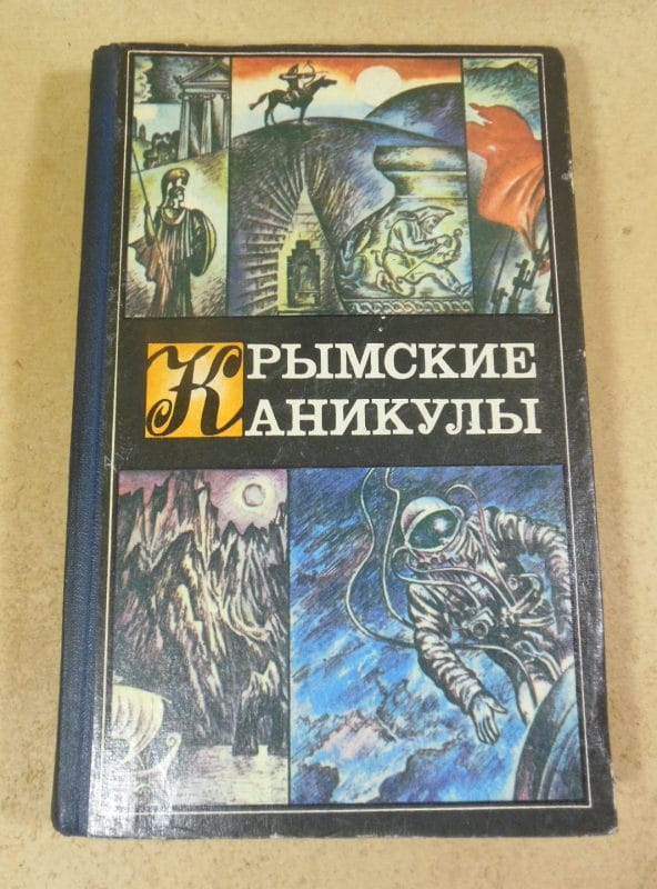 Крымские каникулы. Сборник