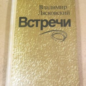 Владимир Лясковский. Встречи