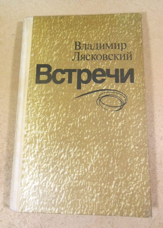 Владимир Лясковский. Встречи