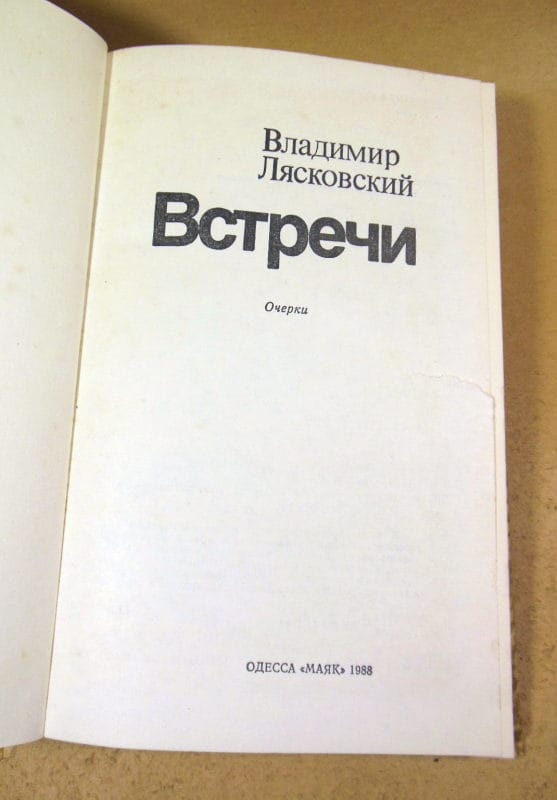 Владимир Лясковский. Встречи — изображение 2