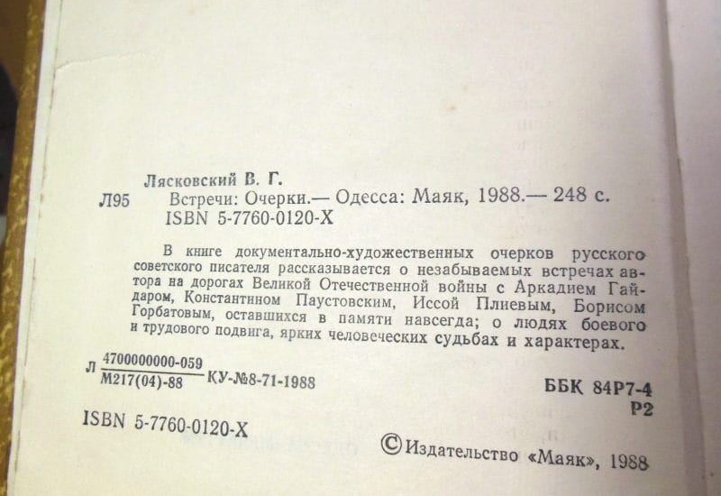 Владимир Лясковский. Встречи — изображение 3