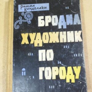 Римма Канделаки. Бродил художник по городу