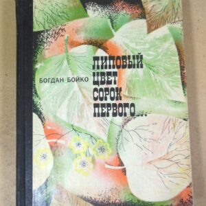 Богдан Бойко. Липовый цвет сорок первого