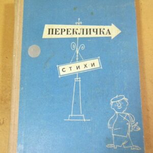 Перекличка. Стихи (Сборник молодых поэтов)