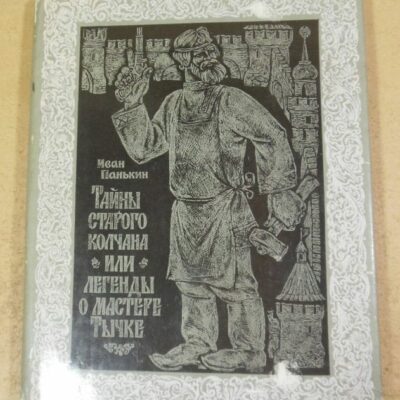 Иван Панькин. Тайны старого колчана или легенды о мастере Тычке
