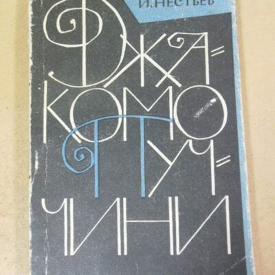 И. Нестьев. Джакомо Пуччини