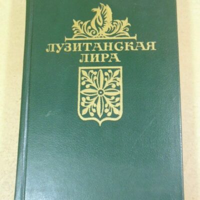 Лузитанская лира