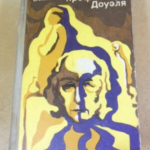 Александр Беляев. Голова профессора Доуэля