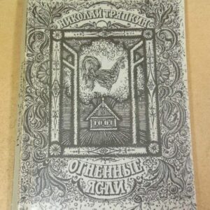 Николай Тряпкин. Огненные ясли