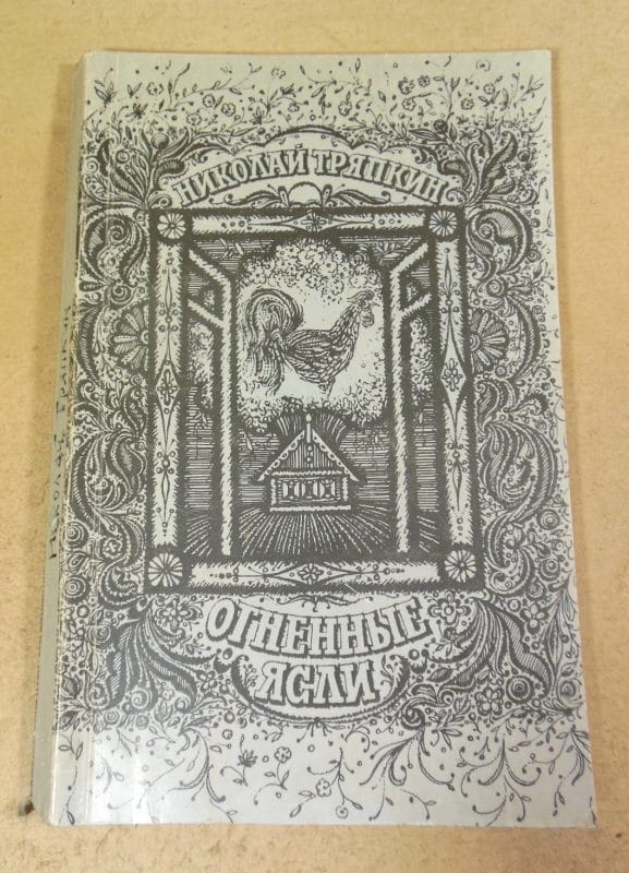 Николай Тряпкин. Огненные ясли