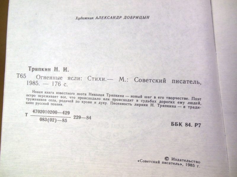 Николай Тряпкин. Огненные ясли — изображение 3