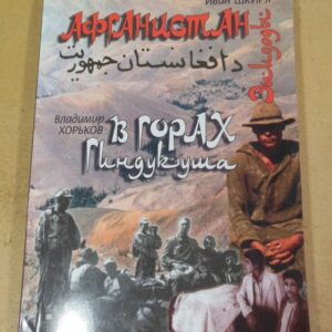 И. Шкиря. В. Хорьков. Афганистан. В горах Гиндукуша (підпис автора)