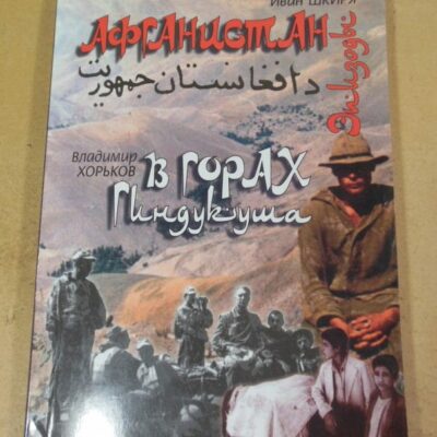 И. Шкиря. В. Хорьков. Афганистан. В горах Гиндукуша (підпис автора)