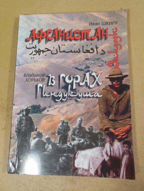 И. Шкиря. В. Хорьков. Афганистан. В горах Гиндукуша (підпис автора)