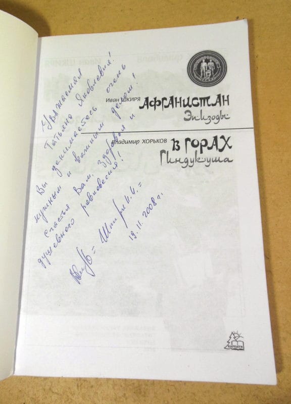 И. Шкиря. В. Хорьков. Афганистан. В горах Гиндукуша (підпис автора) — изображение 3