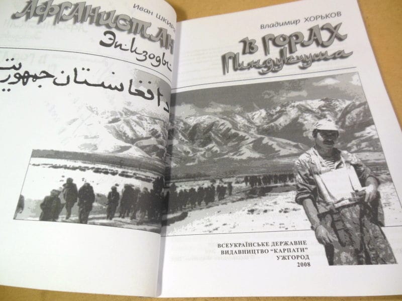 И. Шкиря. В. Хорьков. Афганистан. В горах Гиндукуша (підпис автора) — изображение 2