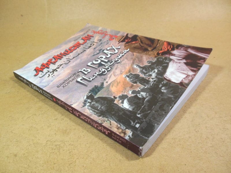 И. Шкиря. В. Хорьков. Афганистан. В горах Гиндукуша (підпис автора) — изображение 8