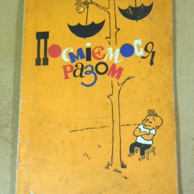 Посміємося разом. Збірник