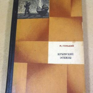М. Горький. Крымские эскизы