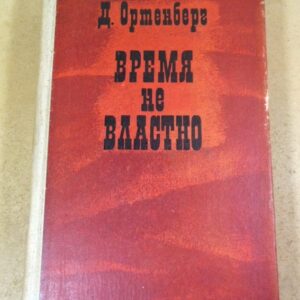 Д.Ортенберг. Время не властно. Писатели на войне
