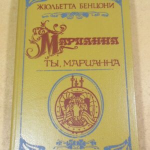 Жюльетта Бенцони. Ты, Марианна Роман в 6-ти книгах. Книга 4