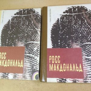 Росс Макдональд. Романы. Серия "Детектив" (Два тома)