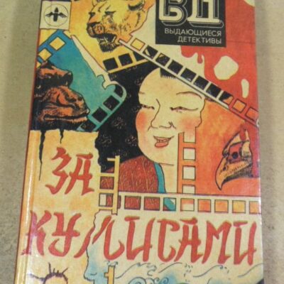 За кулисами: Два романа, рассказы