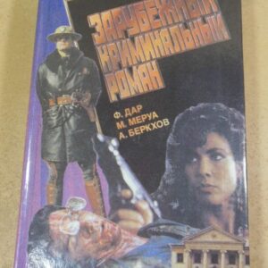 Ф. Дар, М. Меруа, А. Беркхов. Зарубежный криминальный роман