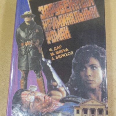 Ф. Дар, М. Меруа, А. Беркхов. Зарубежный криминальный роман