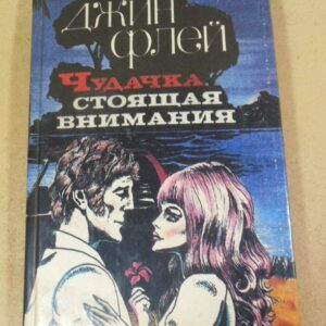 Джин Флей. Чудачка, стоящая внимания