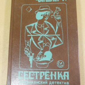 Р. Чандлер. Сестренка