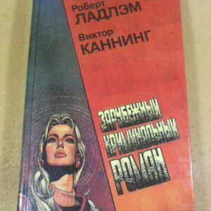 Роберт Ладлэм, Виктор Каннинг. Зарубежный криминальный роман