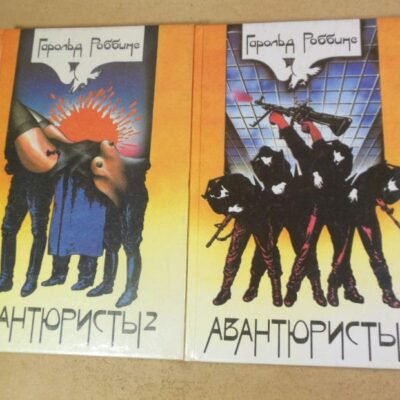 Гарольд Роббинс. Авантюристы. в 2-х томах