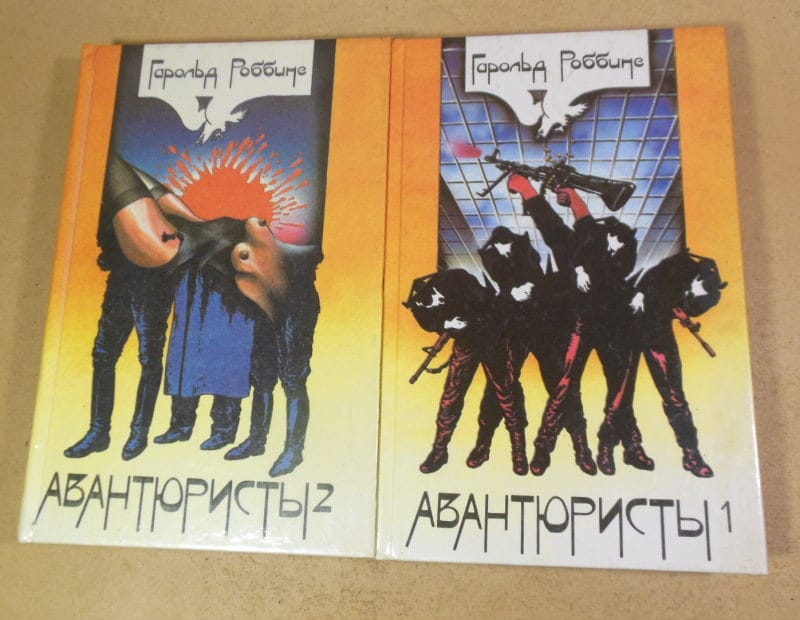 Гарольд Роббинс. Авантюристы. в 2-х томах