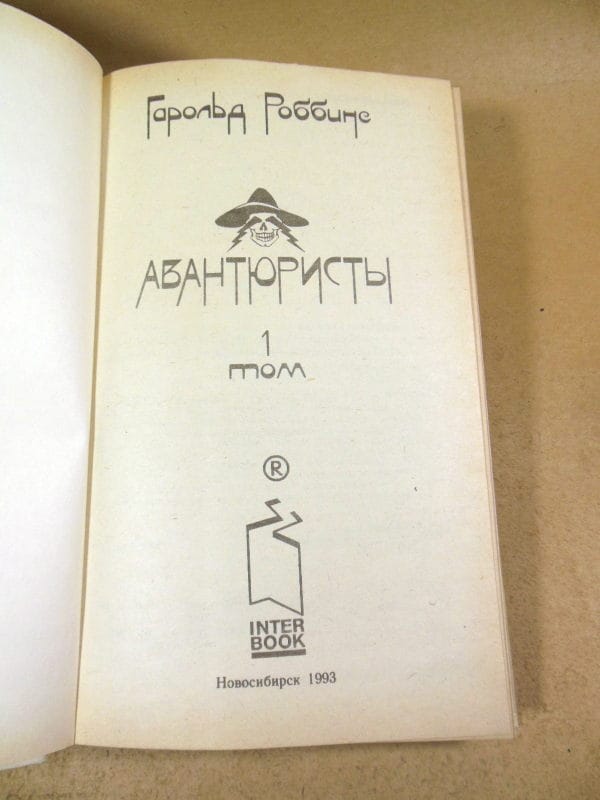 Гарольд Роббинс. Авантюристы. в 2-х томах — изображение 2