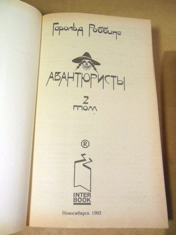 Гарольд Роббинс. Авантюристы. в 2-х томах — изображение 4