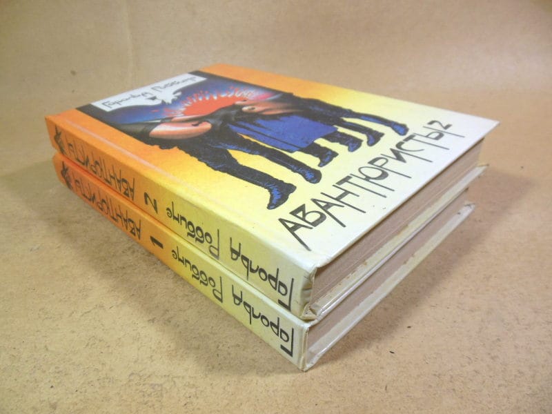 Гарольд Роббинс. Авантюристы. в 2-х томах — изображение 6