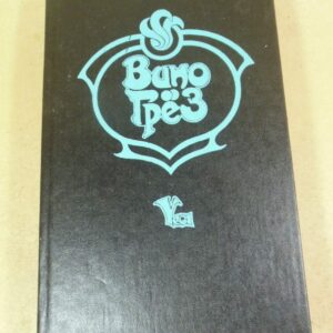 Джонс, Дик, Макдональд. Волшебник поневоле. Солнечная лотерея. Вино грез