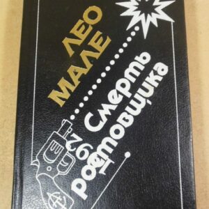 Лeo Мале. Смерть ростовщика