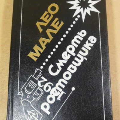 Лeo Мале. Смерть ростовщика