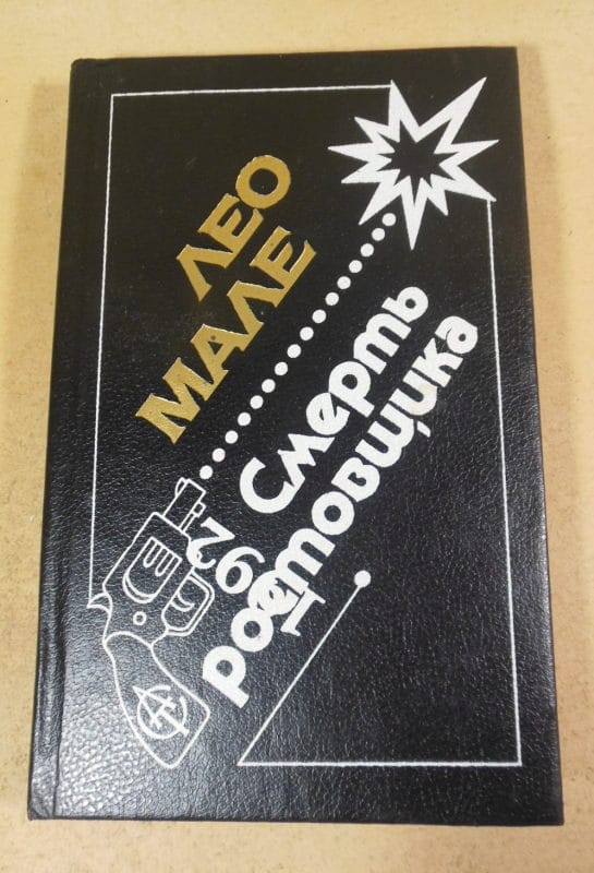 Лeo Мале. Смерть ростовщика