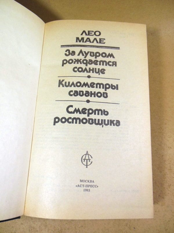 Лeo Мале. Смерть ростовщика — изображение 2