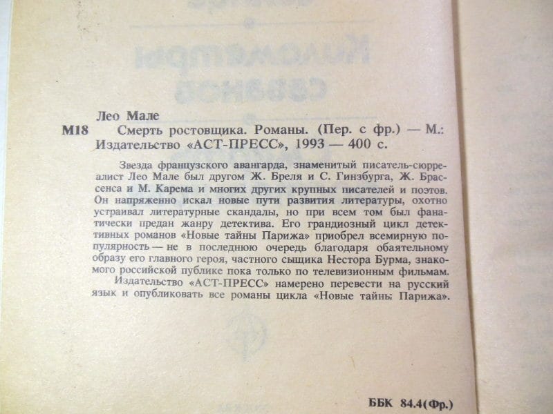 Лeo Мале. Смерть ростовщика — изображение 3