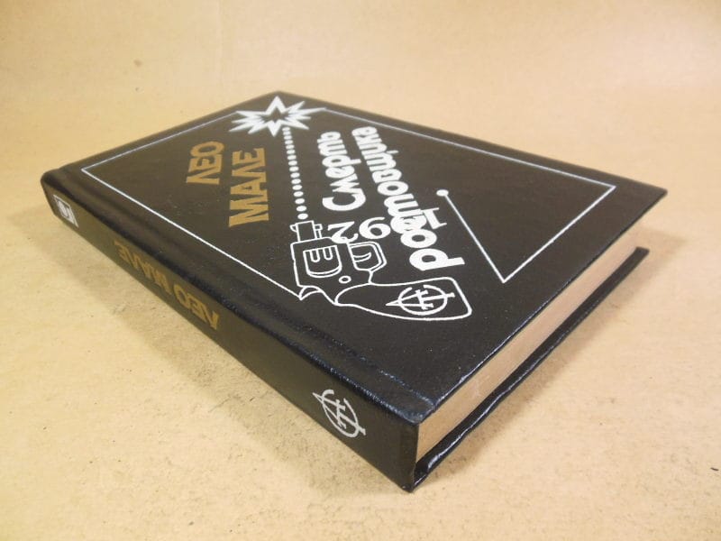 Лeo Мале. Смерть ростовщика — изображение 4