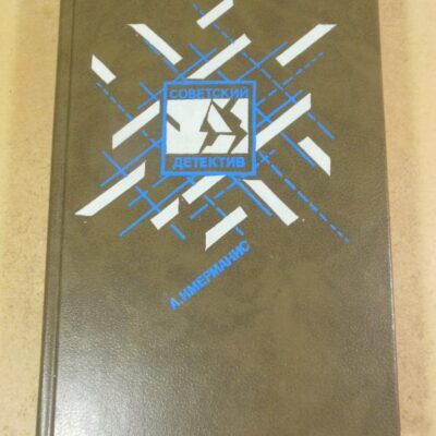 Анатоль Имерманис. Советский детектив