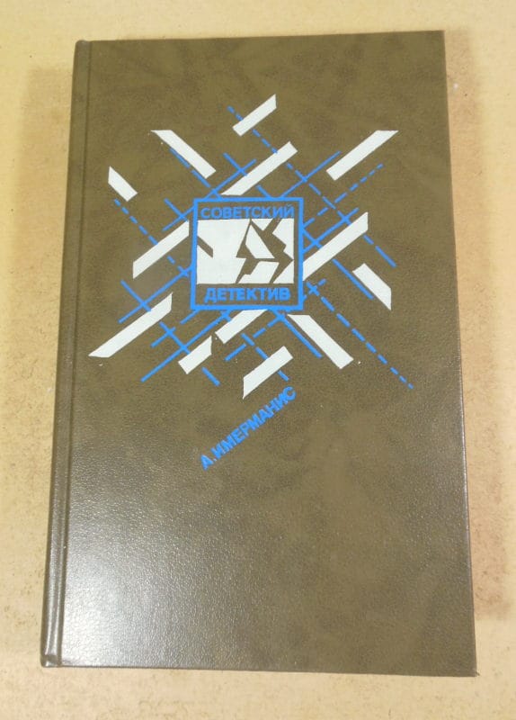 Анатоль Имерманис. Советский детектив