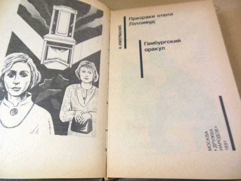 Анатоль Имерманис. Советский детектив — изображение 2