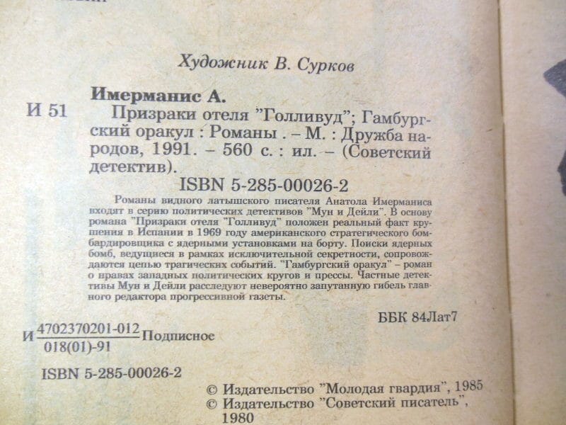 Анатоль Имерманис. Советский детектив — изображение 3