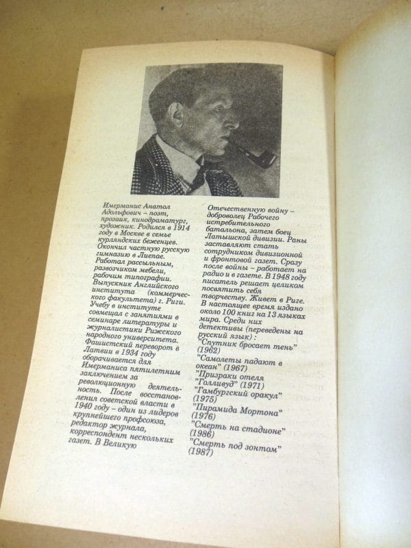 Анатоль Имерманис. Советский детектив — изображение 4