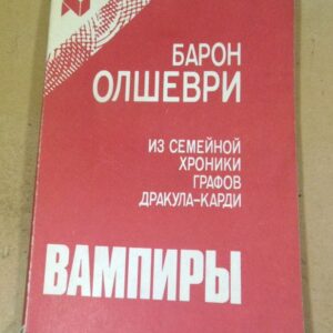 Б. Олшеври. Из семейной хроники графов Дракула-Карди. Вампиры